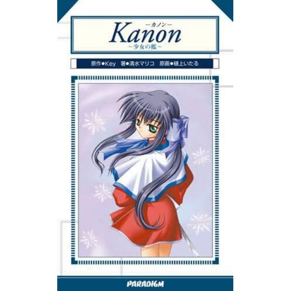 Ｋａｎｏｎ～少女の檻～