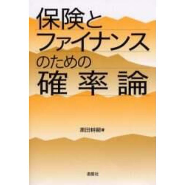 保険とファイナンスのための確率論