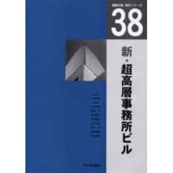 新・超高層事務所ビル