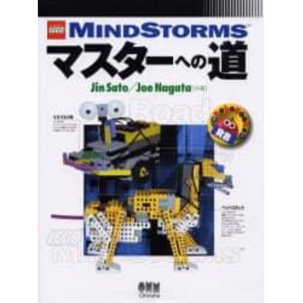 ＬＥＧＯ　ＭＩＮＤＳＴＯＲＭＳマスターへの道