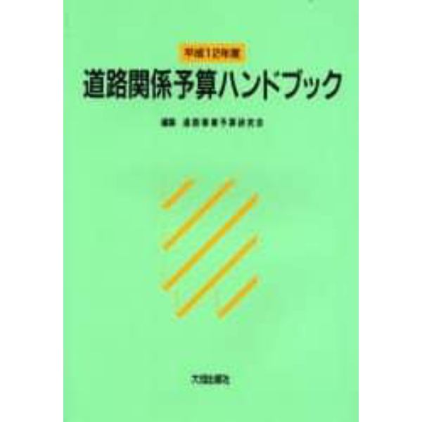 道路関係予算ハンドブック　平成１２年度