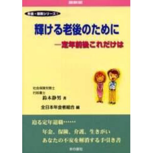 輝ける老後のために　定年前後これだけは