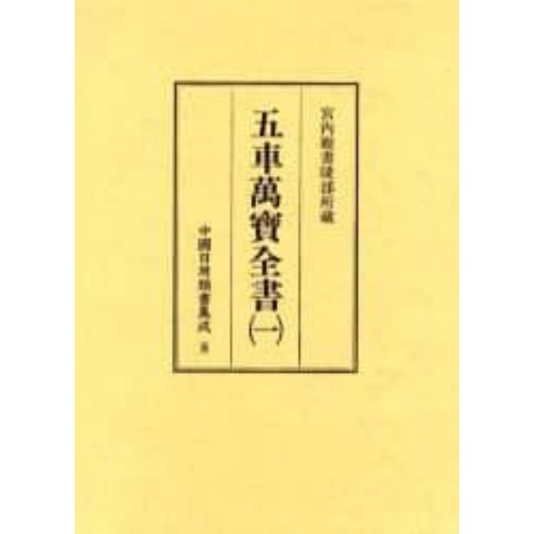 中国日用類書集成　８　影印