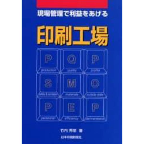 現場管理で利益をあげる印刷工場