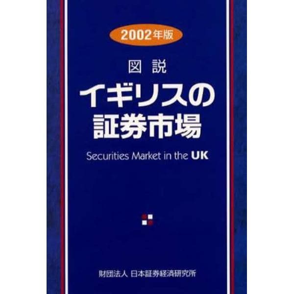 図説イギリスの証券市場　２００２年版