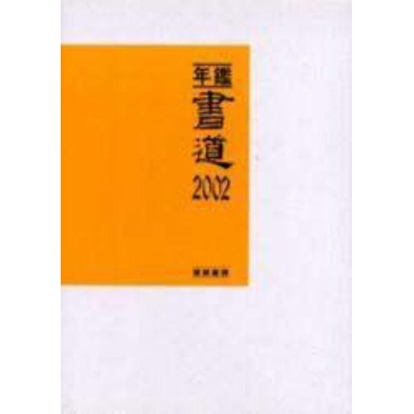 年鑑・書道　２００２