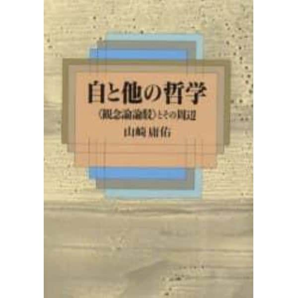 自と他の哲学　〈観念論論駁〉とその周辺