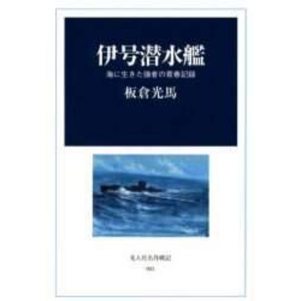 伊号潜水艦　海に生きた強者の青春記録