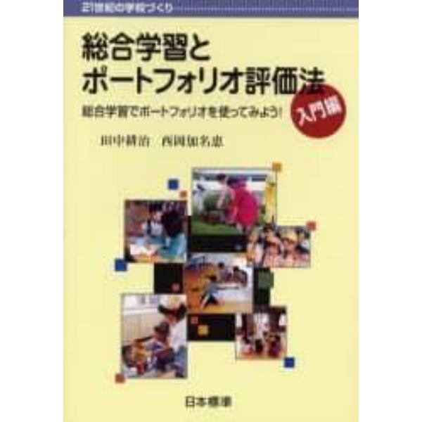 総合学習とポートフォリオ評価法　入門編