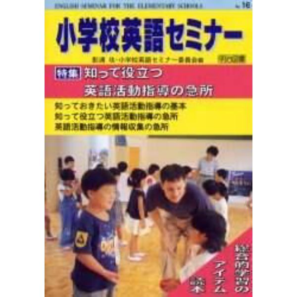 小学校英語セミナー　Ｎｏ．１６