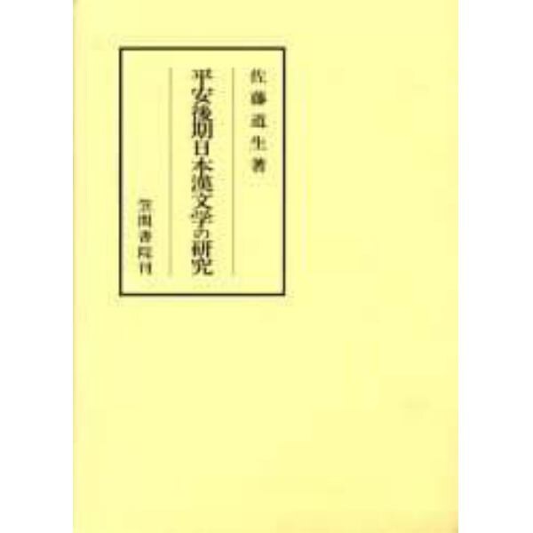 平安後期日本漢文学の研究