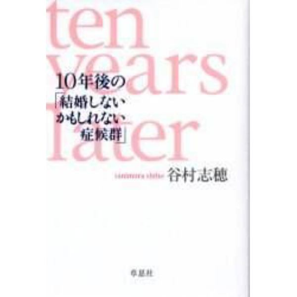 １０年後の「結婚しないかもしれない症候群」