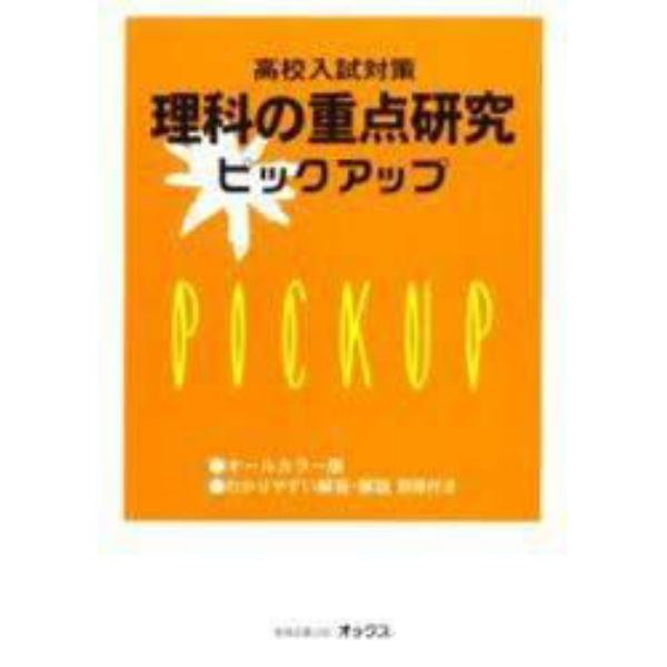 高校入試対策理科の重点研究ピックアップ