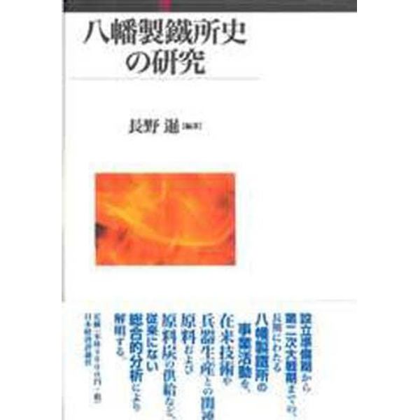 八幡製鉄所史の研究