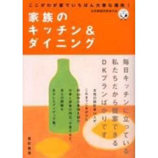 家族のキッチン＆ダイニング　ここがわが家でいちばん大事な場所！