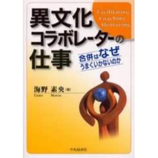 異文化コラボレーターの仕事　合併はなぜうまくいかないのか