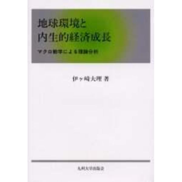 地球環境と内生的経済成長　マクロ動学による理論分析