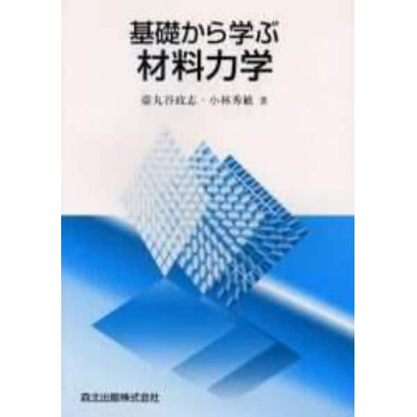 基礎から学ぶ材料力学