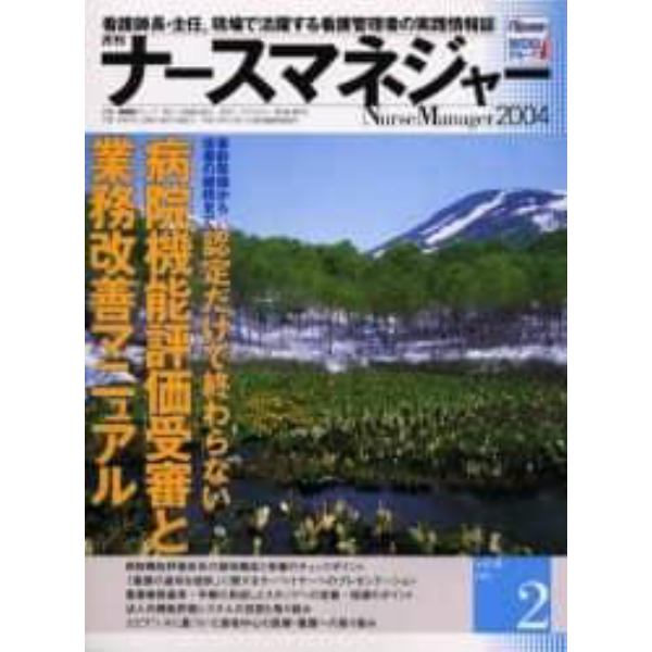 月刊ナースマネジャー　Ｖｏｌ．６Ｎｏ．２（２００４）