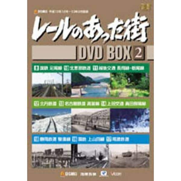 ＤＶＤ　ＢＯＸ　レールのあった街　　　２