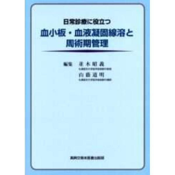 日常診療に役立つ血小板・血液凝固線溶と周術期管理