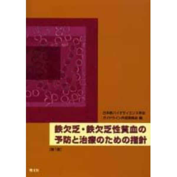 鉄欠乏・鉄欠乏性貧血の予防と治療のための指針