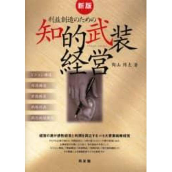 利益創造のための知的武装経営　経営の美が感性経営と利潤を両立する＝５大要素戦略経営