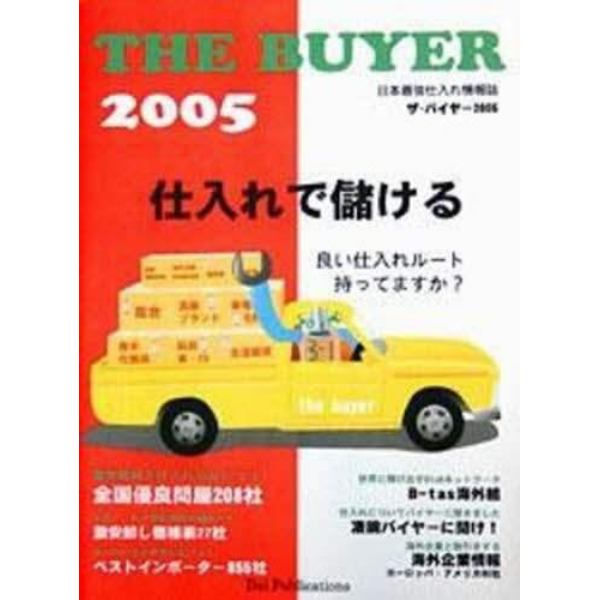 ’０５　日本最強仕入れ情報ザ・バイヤー