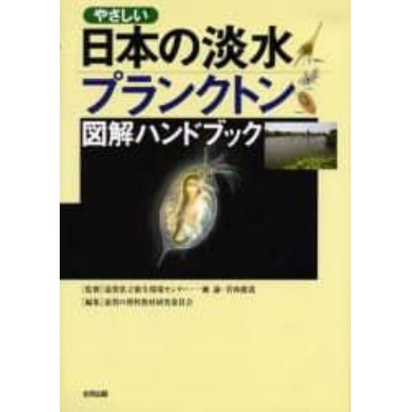 やさしい日本の淡水プランクトン図解ハンドブック　堅牢保存版