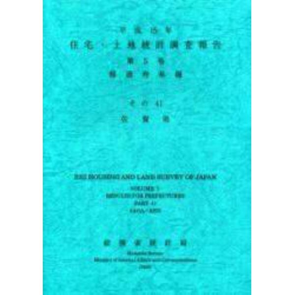 住宅・土地統計調査報告　平成１５年第５巻都道府県編その４１