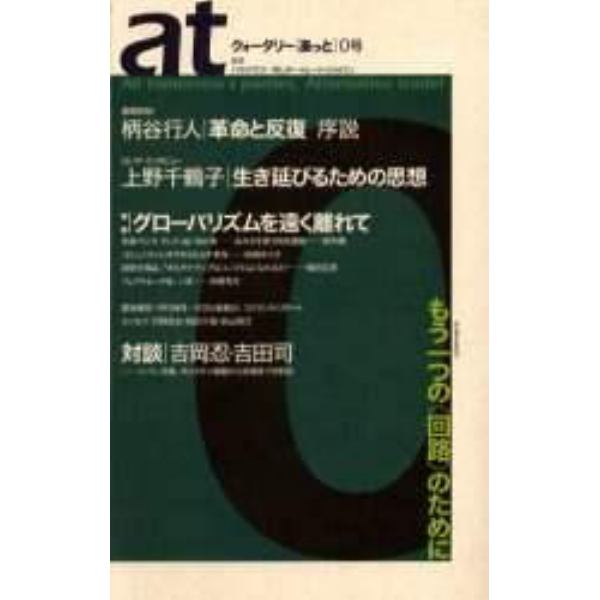 クォータリー〈あっと〉　０号