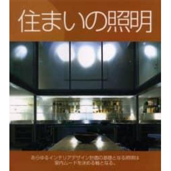 住まいの照明　あらゆるインテリアデザイン計画の基礎となる照明は室内ムードを決める軸となる。