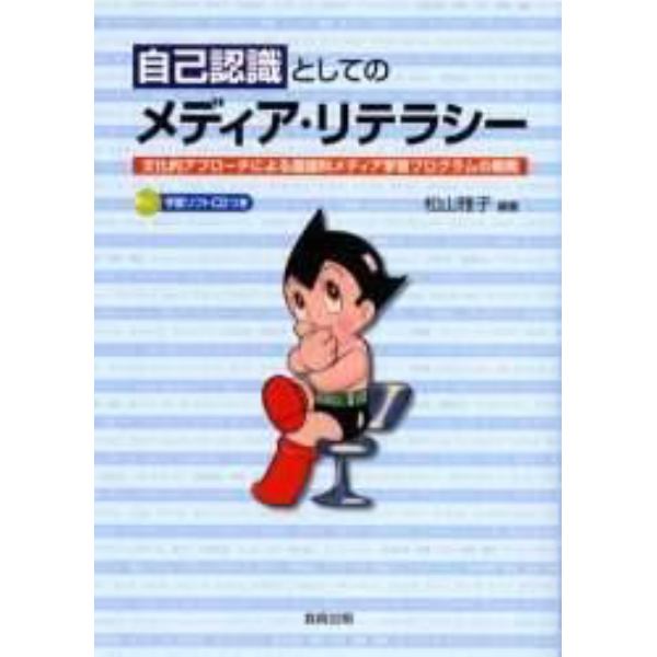 自己認識としてのメディア・リテラシー　文化的アプローチによる国語科メディア学習プログラムの開発