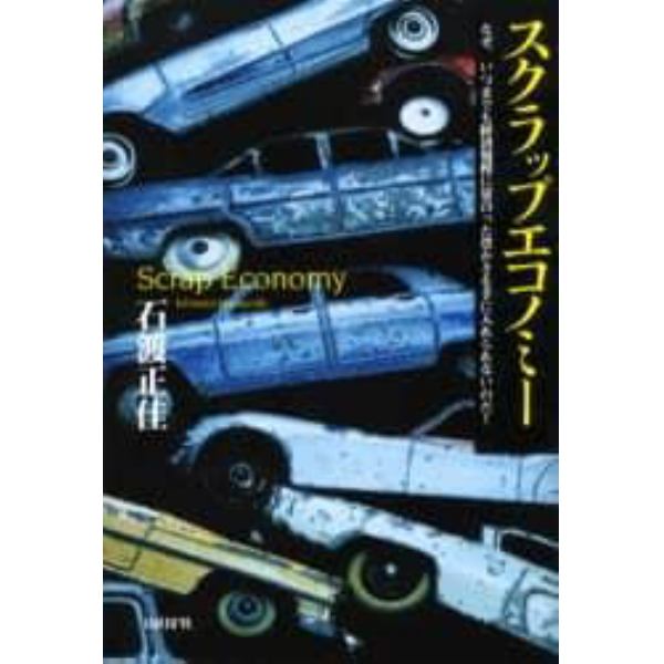 スクラップエコノミー　なぜ、いつまでも経済規模に見合った豊かさを手に入れられないのだ！