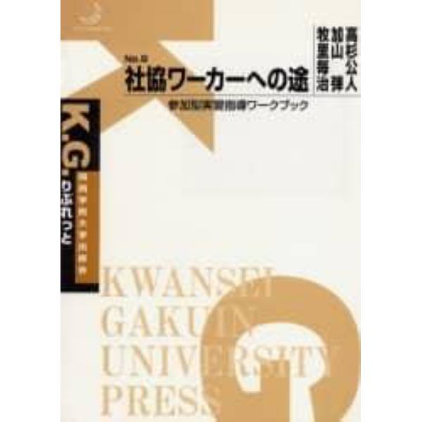 社協ワーカーへの途　参加型実習指導ワークブック