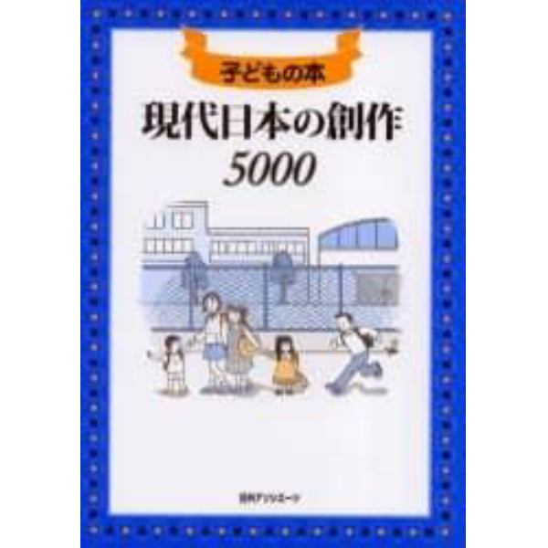 現代日本の創作５０００　子どもの本