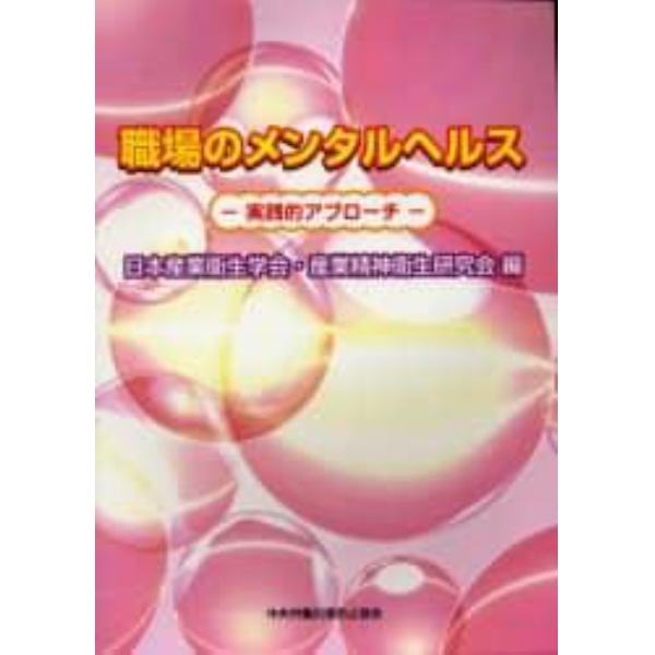 職場のメンタルヘルス　実践的アプローチ