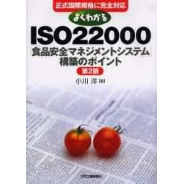 よくわかるＩＳＯ２２０００「食品安全マネジメントシステム」構築のポイント　正式国際規格に完全対応