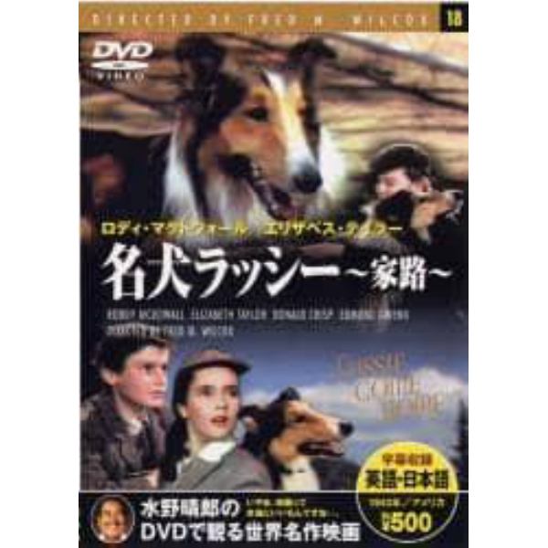 ＤＶＤ　名犬ラッシー　家路