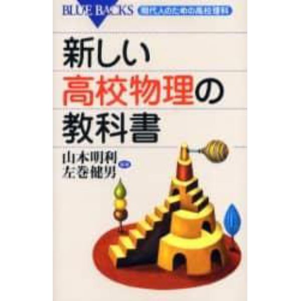 新しい高校物理の教科書