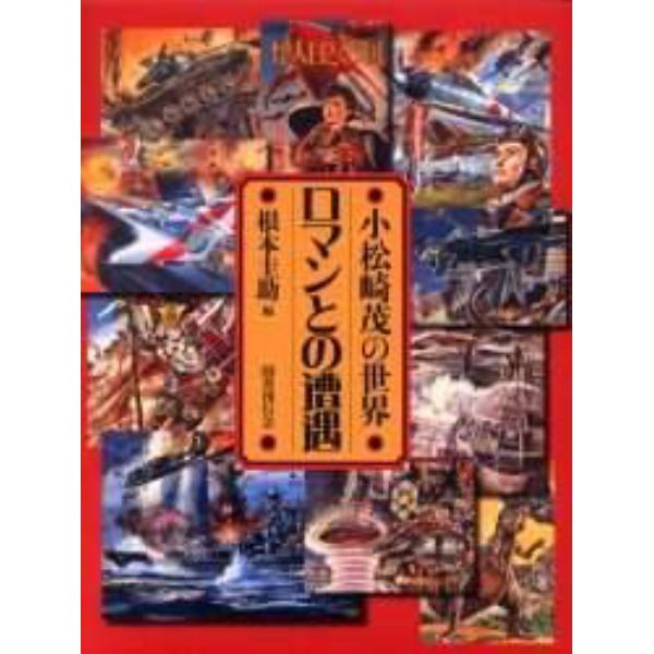 ロマンとの遭遇　小松崎茂の世界　新装版