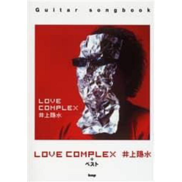 井上陽水ＬＯＶＥ　ＣＯＭＰＬＥＸ＋ベスト