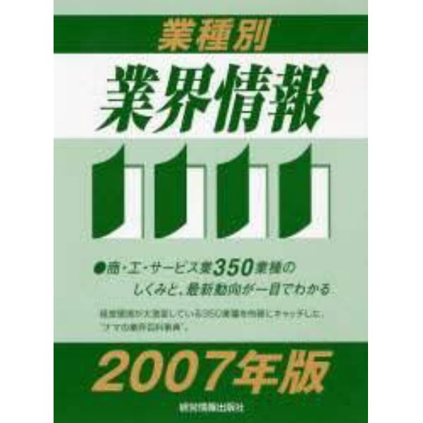 業種別業界情報　２００７年版