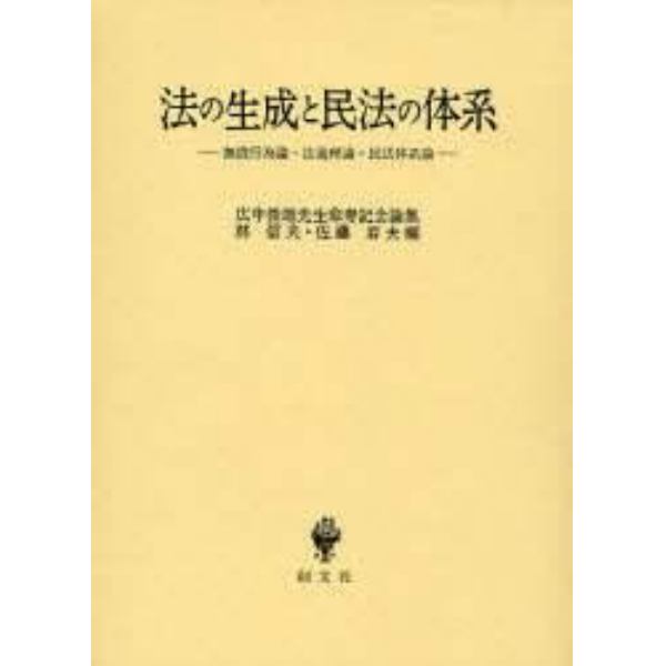 法の生成と民法の体系　無償行為論・法過程論・民法体系論　広中俊雄先生傘寿記念論集