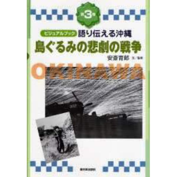語り伝える沖縄　ビジュアルブック　第３巻