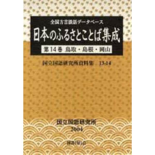 日本のふるさとことば集成　全国方言談話データベース　第１４巻