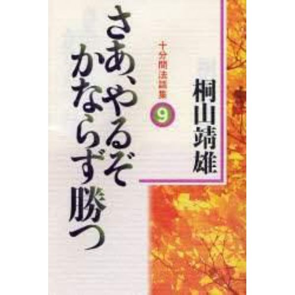 さあ、やるぞかならず勝つ　十分間法話集　９