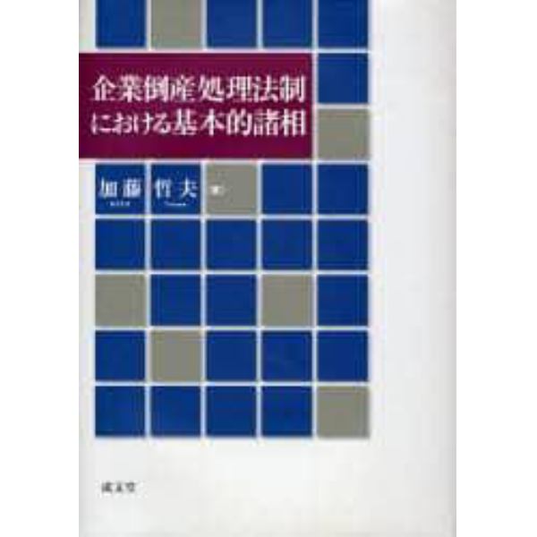 企業倒産処理法制における基本的諸相