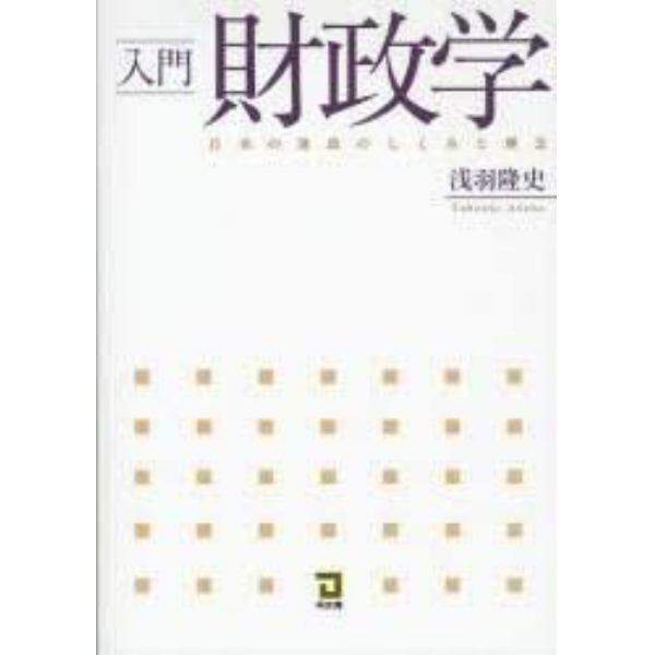 入門財政学　日本の財政のしくみと理念