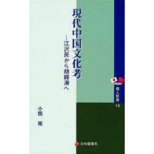 現代中国文化考　江沢民から胡錦涛へ